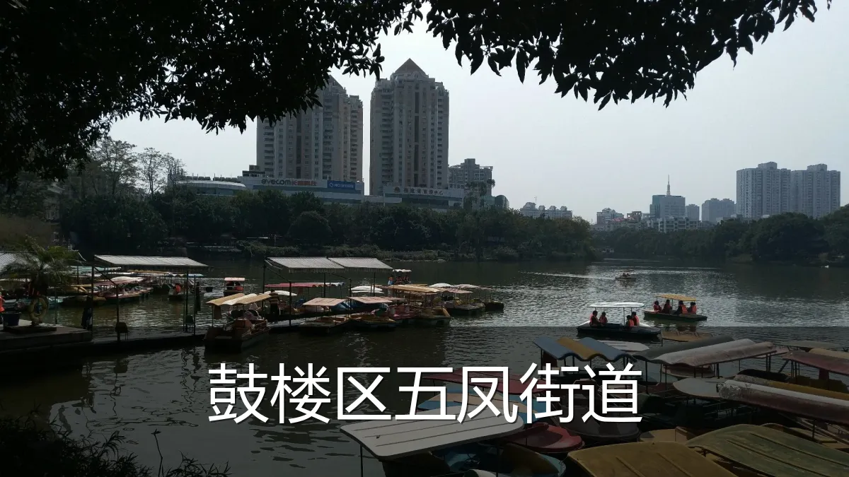 鼓楼区五凤街道
