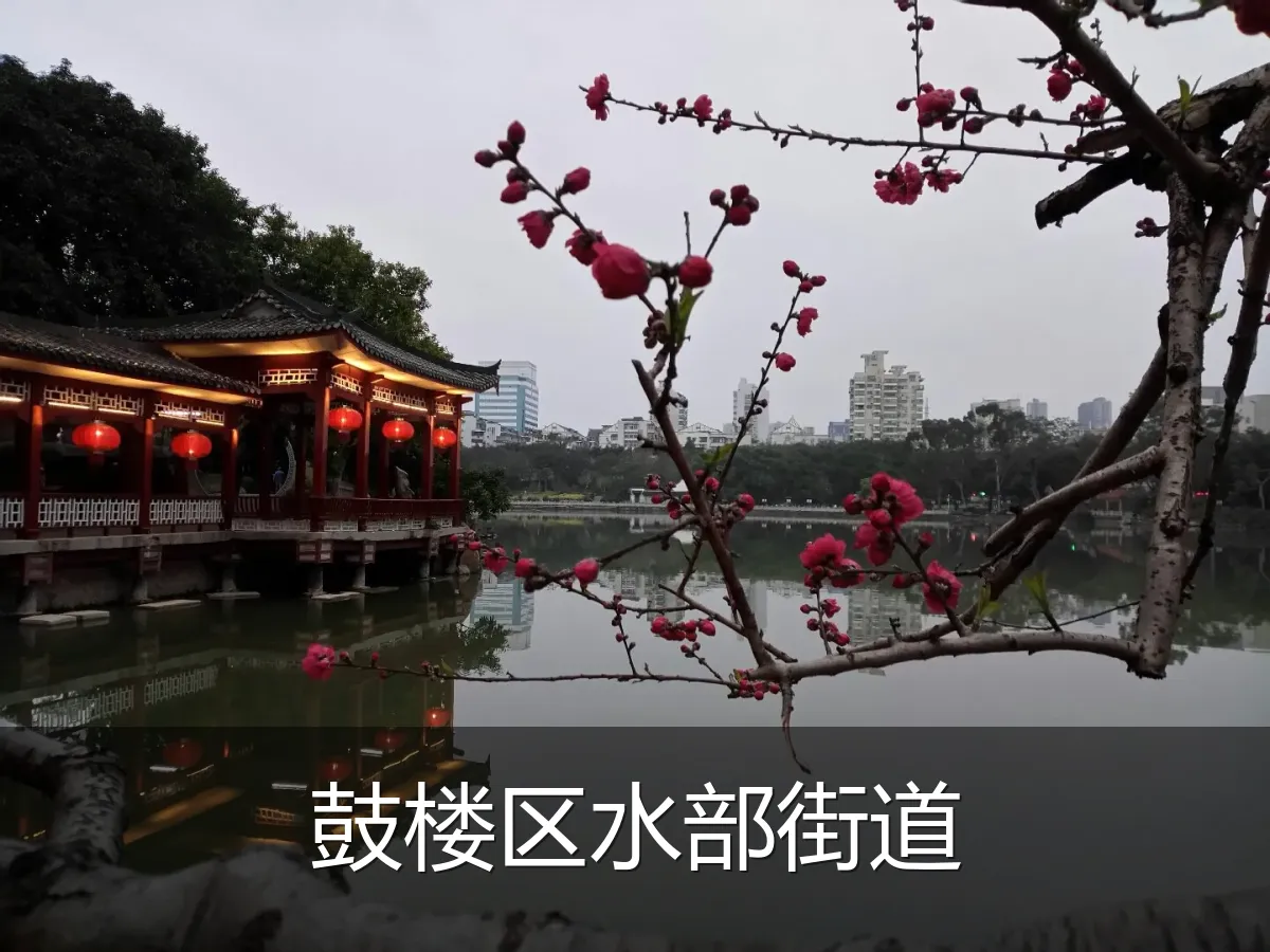 鼓楼区水部街道