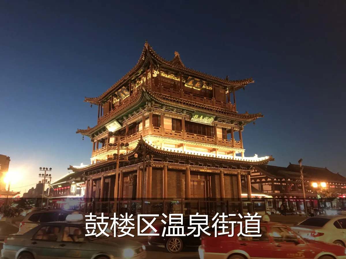 鼓楼区温泉街道